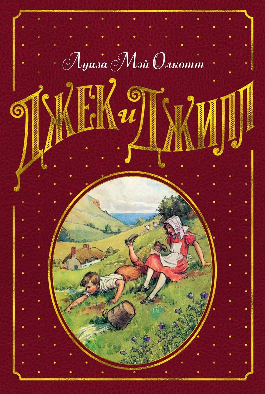 Обложка книги "Луиза Мэй: Джек и Джилл"