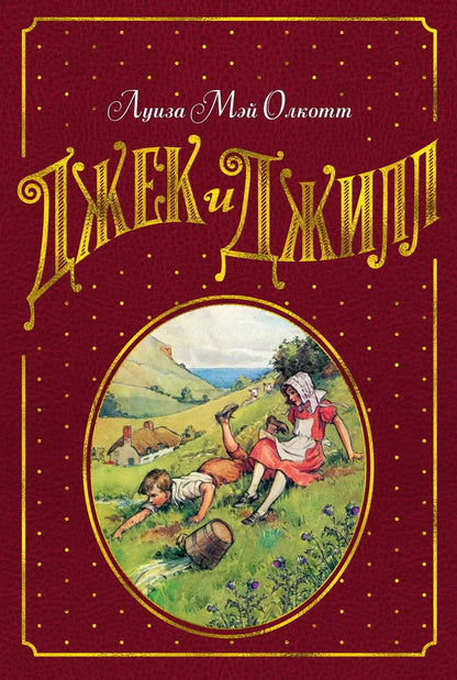 Обложка книги "Луиза Мэй: Джек и Джилл"