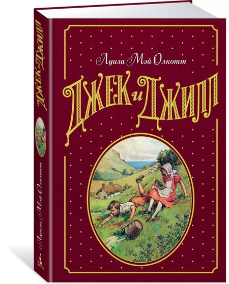 Фотография книги "Луиза Мэй: Джек и Джилл"
