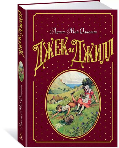 Фотография книги "Луиза Мэй: Джек и Джилл"
