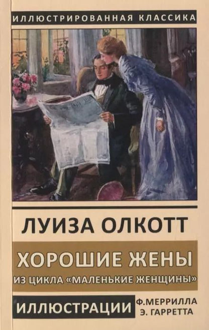 Обложка книги "Луиза Мэй: Хорошие жены. Из цикла "Маленькие женщины""