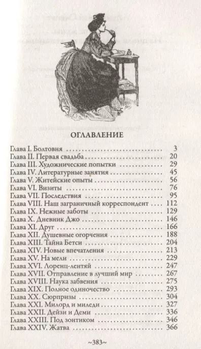 Фотография книги "Луиза Мэй: Хорошие жены. Из цикла "Маленькие женщины""