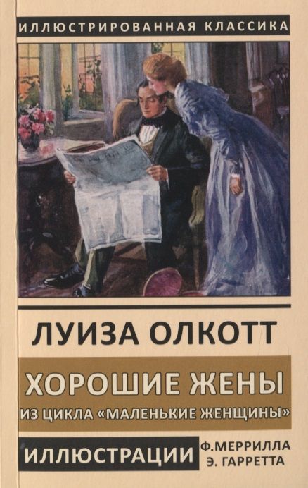 Фотография книги "Луиза Мэй: Хорошие жены. Из цикла "Маленькие женщины""