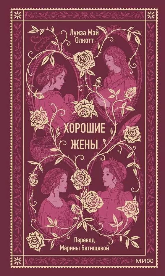 Обложка книги "Луиза Мэй: Хорошие жены. Вечные истории"