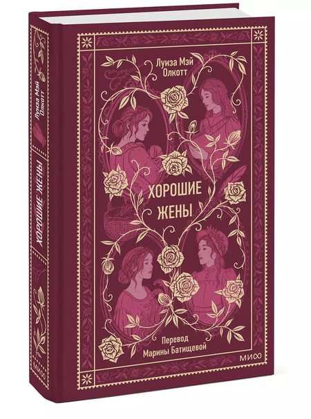 Фотография книги "Луиза Мэй: Хорошие жены. Вечные истории"