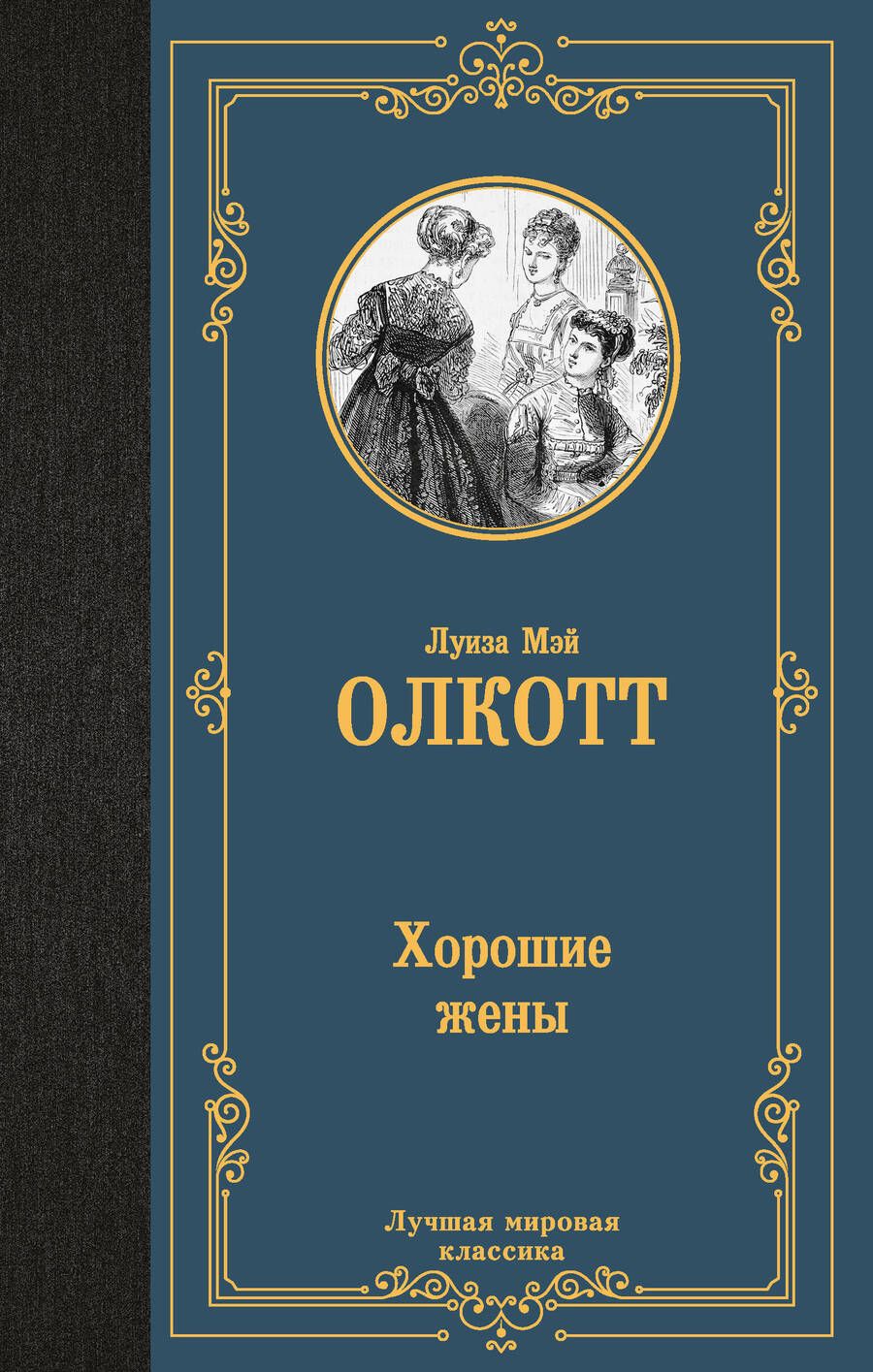 Обложка книги "Луиза Мэй: Хорошие жены"