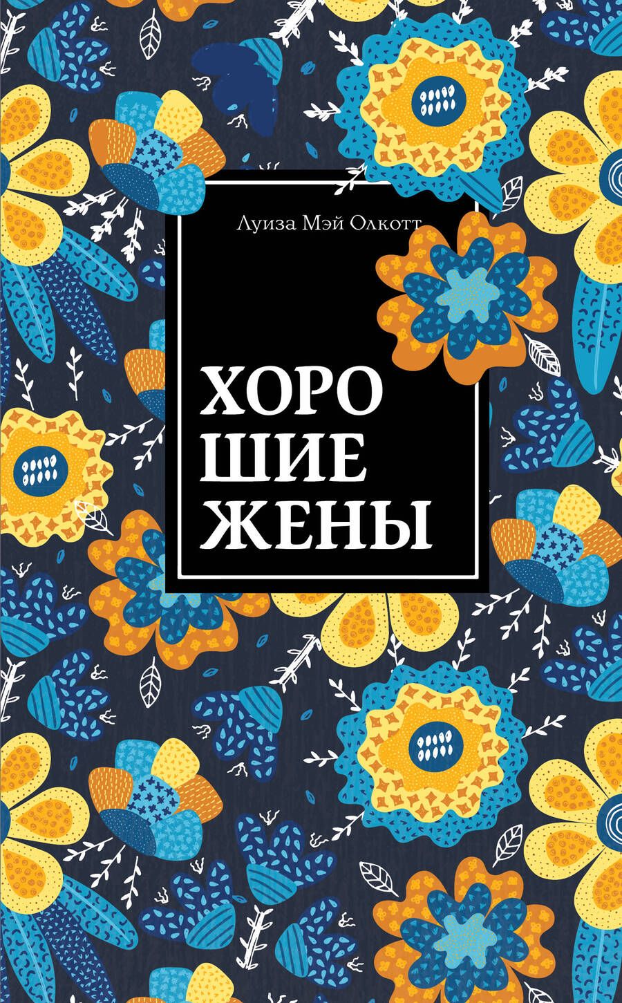 Обложка книги "Луиза Мэй: Хорошие жены"