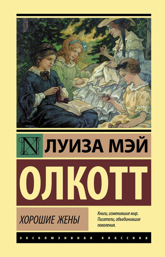 Обложка книги "Луиза Мэй: Хорошие жены"