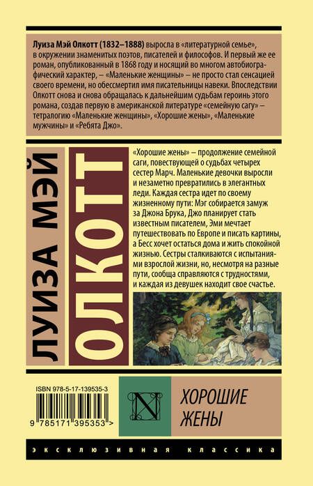 Фотография книги "Луиза Мэй: Хорошие жены"