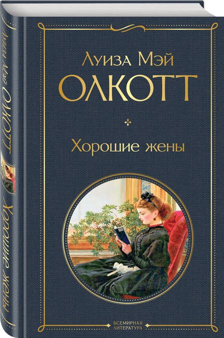 Фотография книги "Луиза Мэй: Хорошие жены"