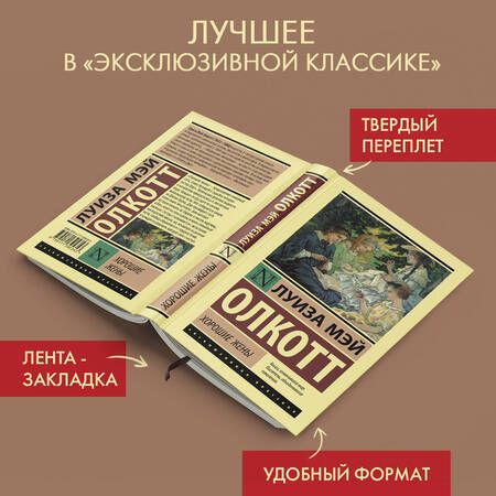 Фотография книги "Луиза Мэй: Хорошие жены"