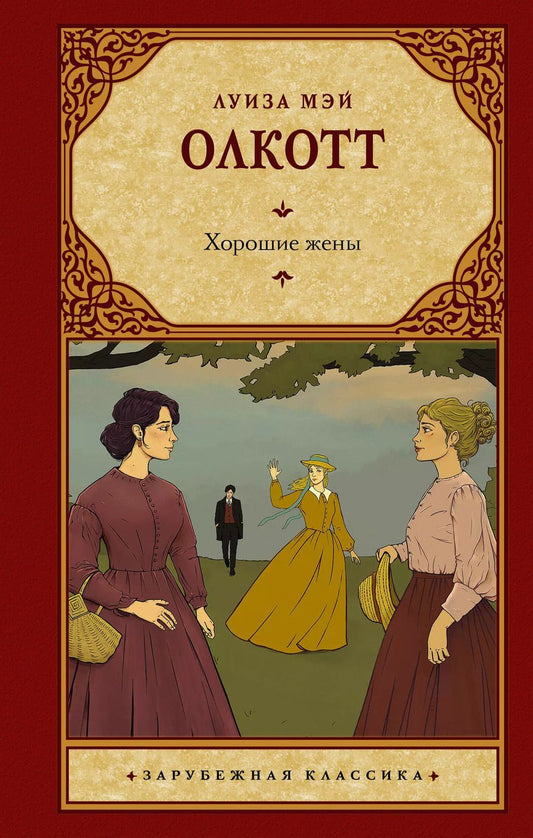 Обложка книги "Луиза Мэй: Хорошие жены (новый перевод)"