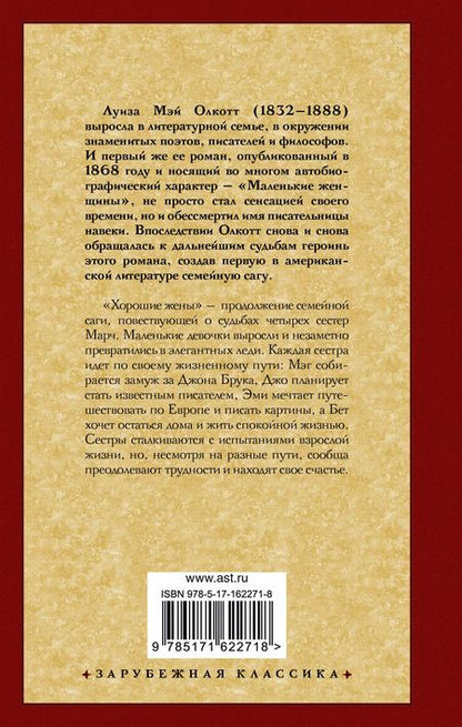 Фотография книги "Луиза Мэй: Хорошие жены (новый перевод)"