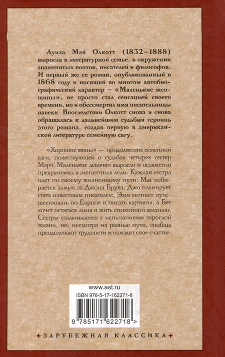 Фотография книги "Луиза Мэй: Хорошие жены (новый перевод)"