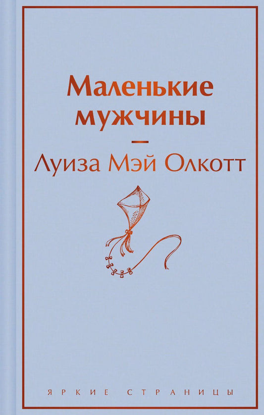 Обложка книги "Луиза Мэй: Маленькие мужчины"