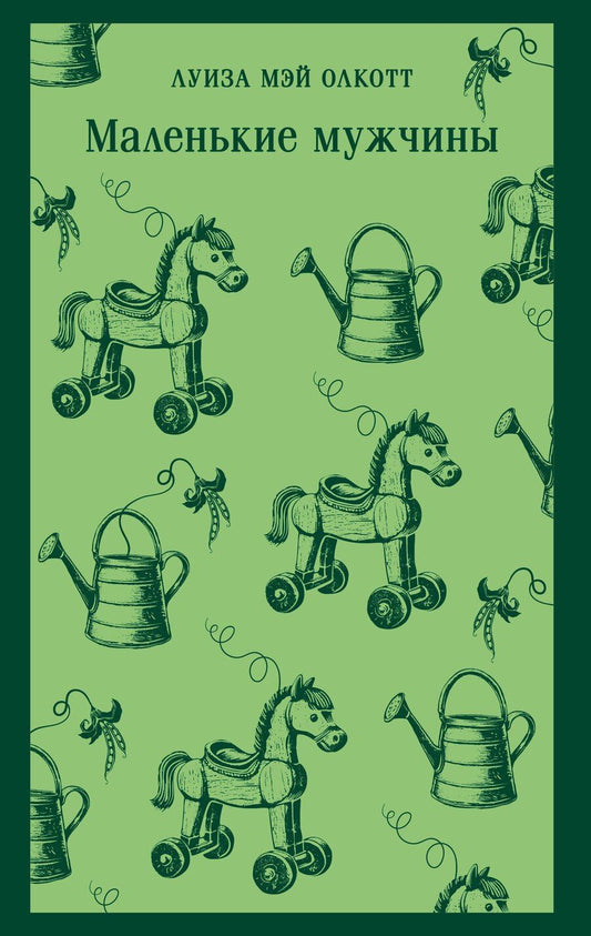Обложка книги "Луиза Мэй: Маленькие мужчины"