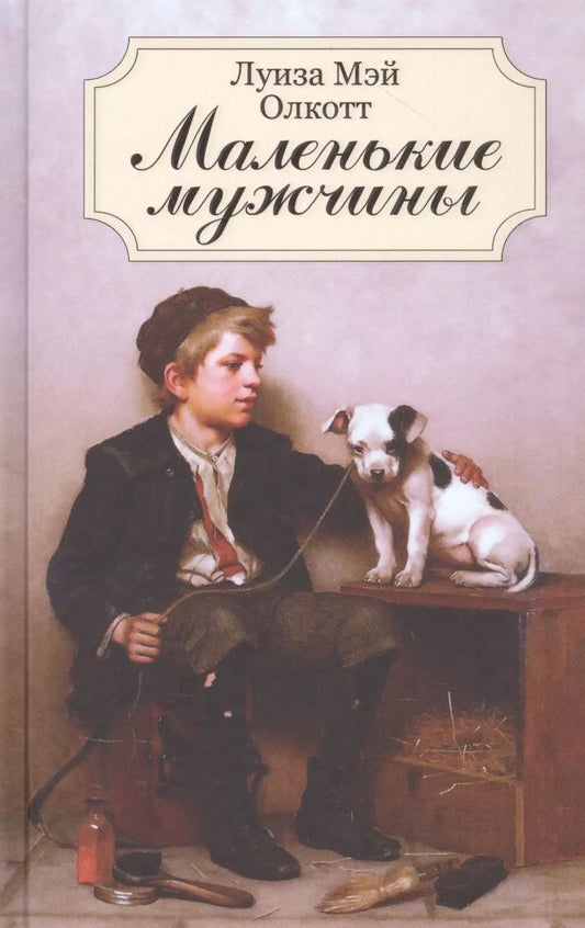 Обложка книги "Луиза Мэй: Маленькие мужчины"