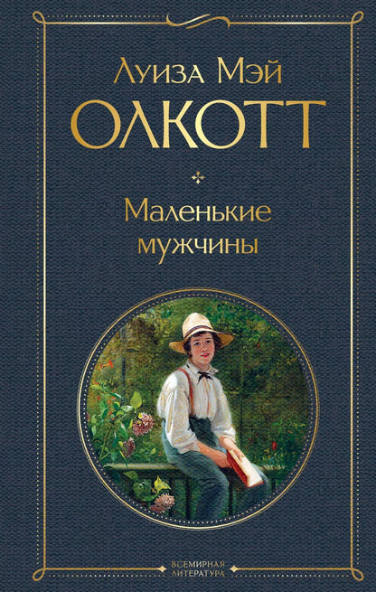 Обложка книги "Луиза Мэй: Маленькие мужчины"