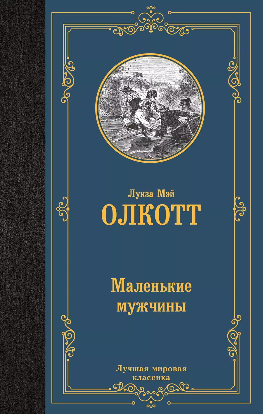 Обложка книги "Луиза Мэй: Маленькие мужчины"