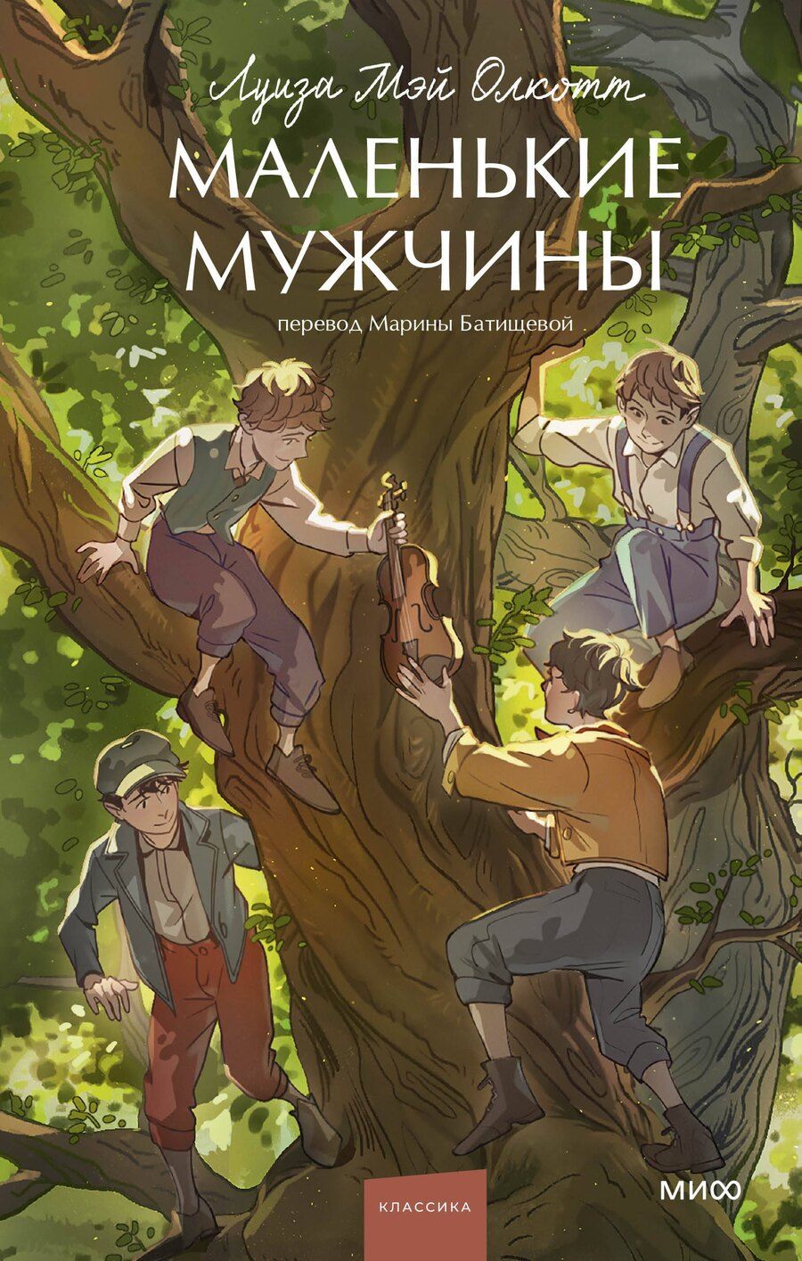 Обложка книги "Луиза Мэй: Маленькие мужчины"