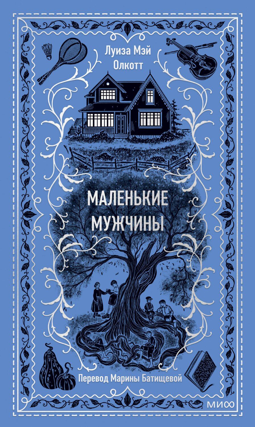 Обложка книги "Луиза Мэй: Маленькие мужчины"