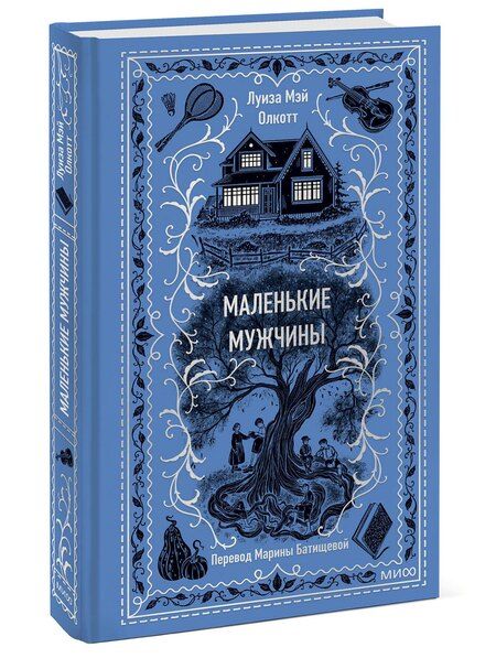 Фотография книги "Луиза Мэй: Маленькие мужчины"