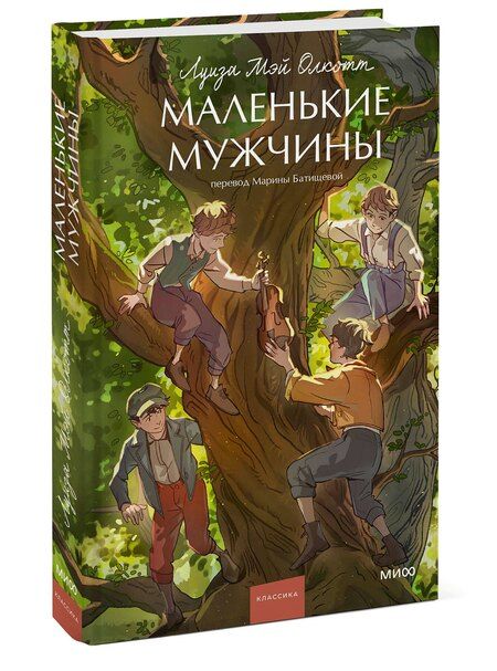 Фотография книги "Луиза Мэй: Маленькие мужчины"