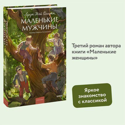 Фотография книги "Луиза Мэй: Маленькие мужчины"