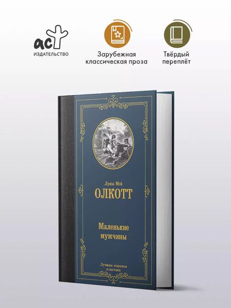 Фотография книги "Луиза Мэй: Маленькие мужчины"