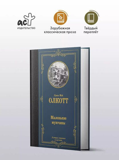 Фотография книги "Луиза Мэй: Маленькие мужчины"