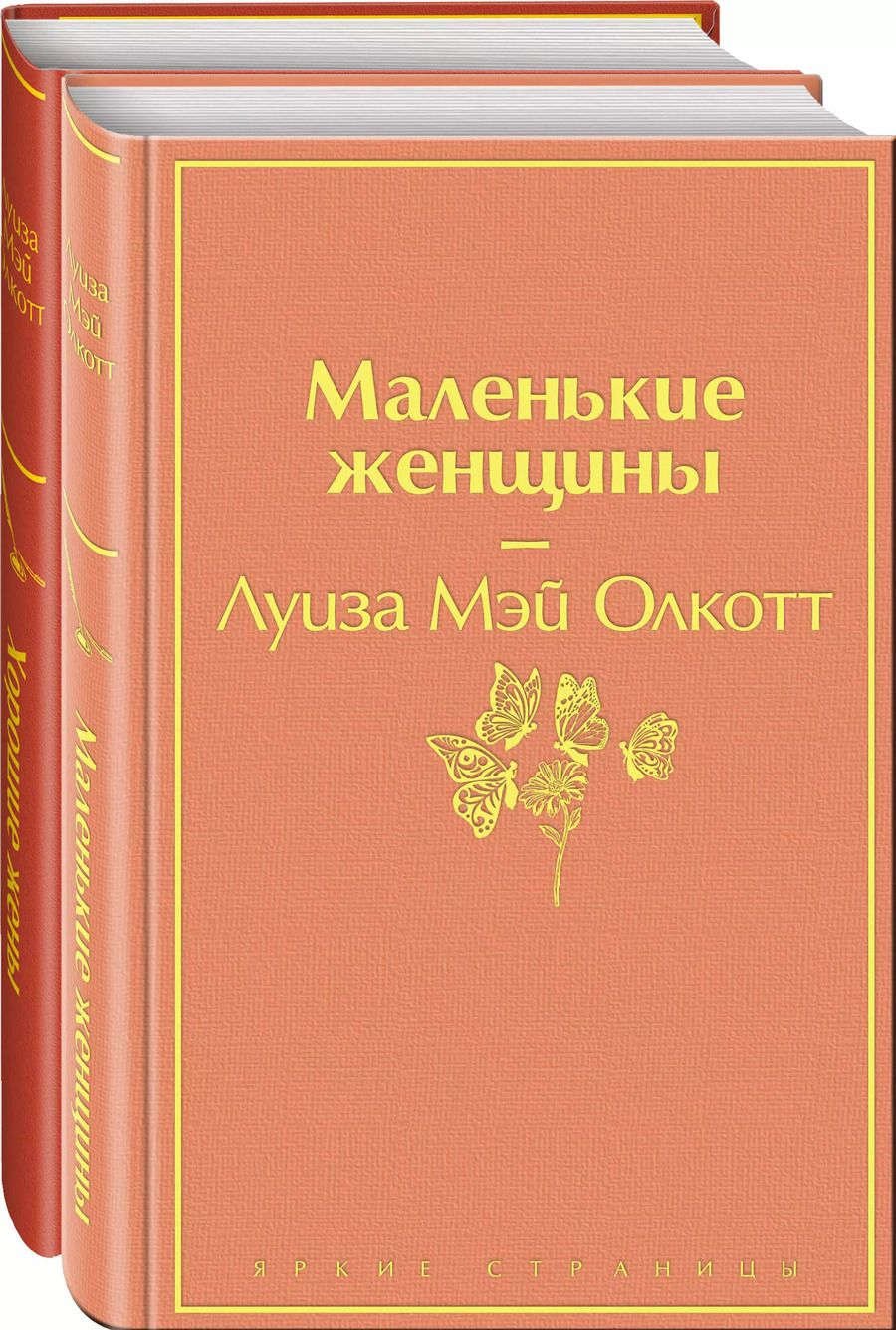 Обложка книги "Луиза Мэй: Маленькие женщины. Истории их жизней (комплект из 2-х книг)"