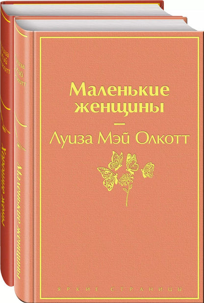 Обложка книги "Луиза Мэй: Маленькие женщины. Истории их жизней (комплект из 2-х книг)"