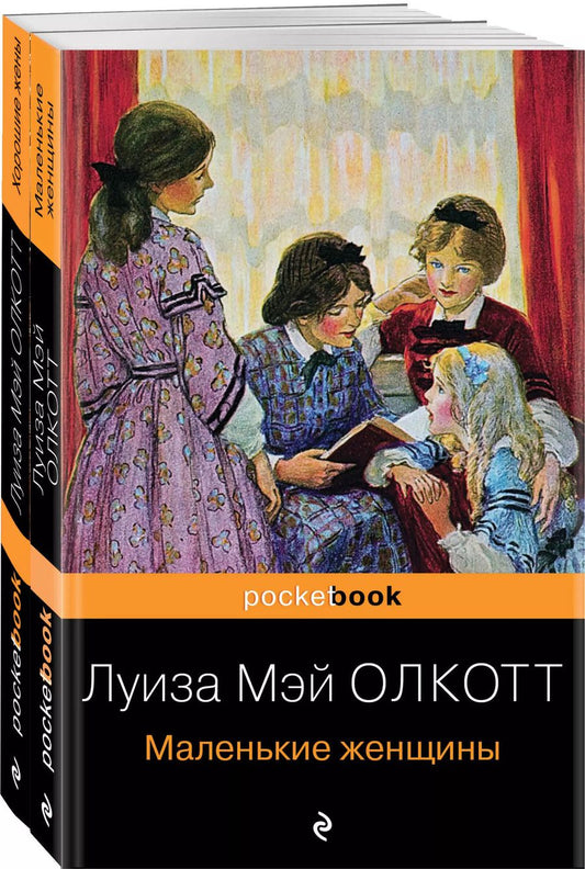 Обложка книги "Луиза Мэй: Маленькие женщины. Истории их жизней (комплект из 2 книг)"