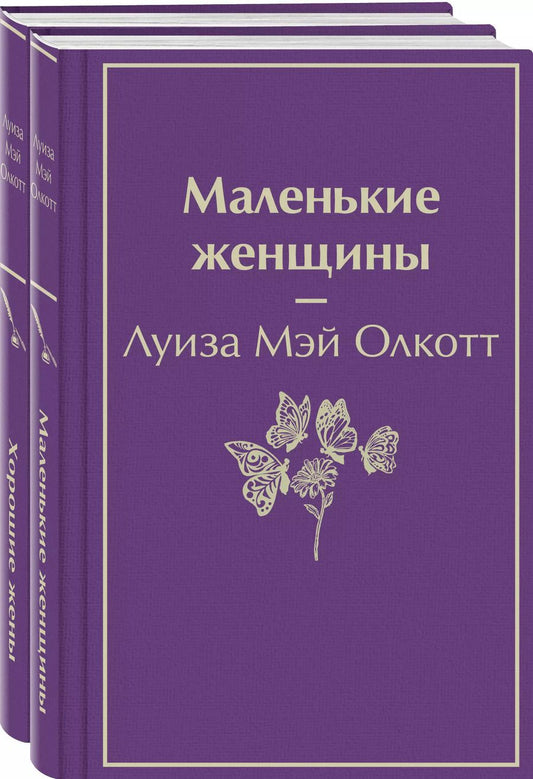 Обложка книги "Луиза Мэй: Маленькие женщины. Истории их жизней (комплект из 2 книг)"