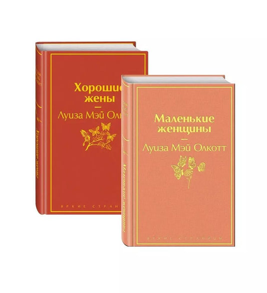 Обложка книги "Луиза Мэй: Маленькие женщины. Истории их жизней: Маленькие женщины. Хорошие жены (комплект из 2 книг)"