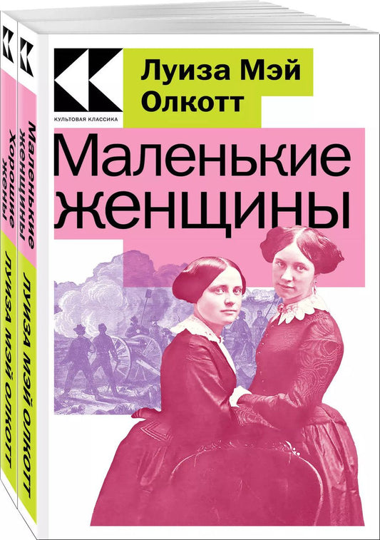 Обложка книги "Луиза Мэй: Маленькие женщины. Истории их жизней: Маленькие женщины, Хорошие жены (Комплект из 2 книг)"