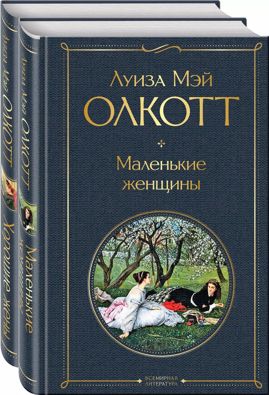 Обложка книги "Луиза Мэй: Маленькие женщины. Истории их жизней: Маленькие женщины, Хорошие жены (комплект из 2 книг)"