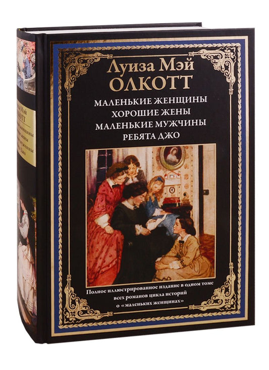 Обложка книги "Луиза Мэй: Маленькие женщины. Хорошие жены. Маленькие мужчины. Ребята Джо"