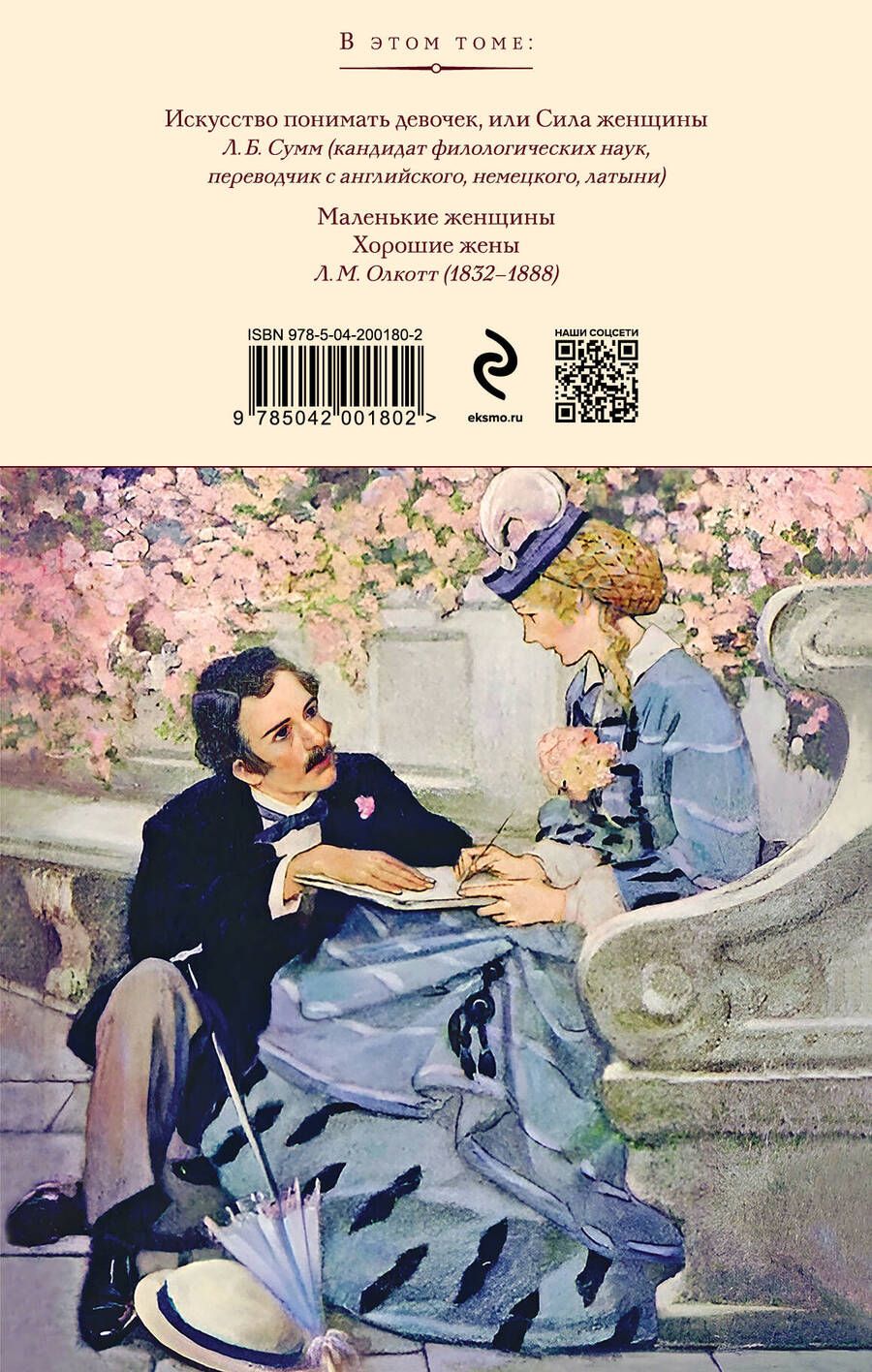 Обложка книги "Луиза Мэй: Маленькие женщины. Хорошие жены"