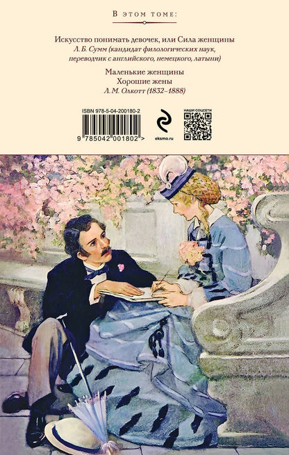 Обложка книги "Луиза Мэй: Маленькие женщины. Хорошие жены"