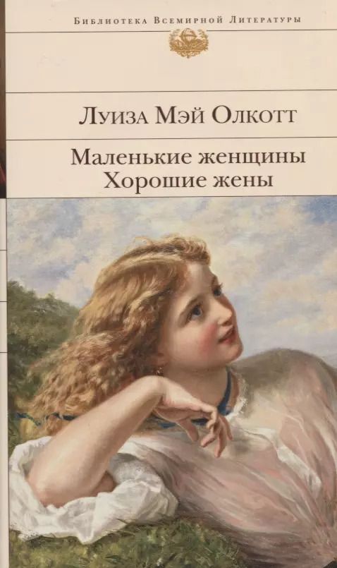 Обложка книги "Луиза Мэй: Маленькие женщины. Хорошие жены"
