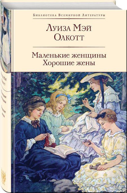 Фотография книги "Луиза Мэй: Маленькие женщины. Хорошие жены"