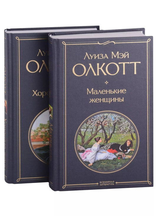 Обложка книги "Луиза Мэй: Маленькие женщины. Хорошие жены (комплект из 2 книг)"