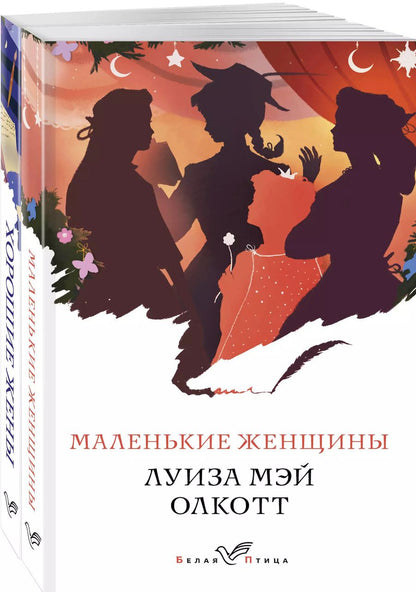 Обложка книги "Луиза Мэй: Маленькие женщины. Хорошие жены (комплект из 2 книг)"