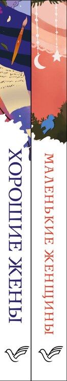 Фотография книги "Луиза Мэй: Маленькие женщины. Хорошие жены (комплект из 2 книг)"