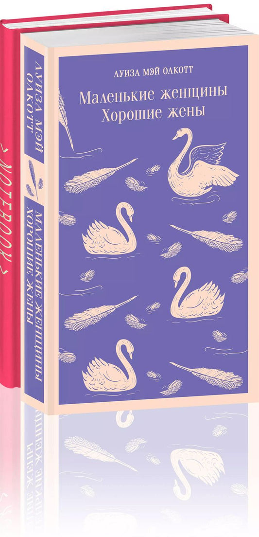 Обложка книги "Луиза Мэй: Маленькие женщины. Хорошие жены + тематический блокнот "Эмма" (комплект из 2 книг)"