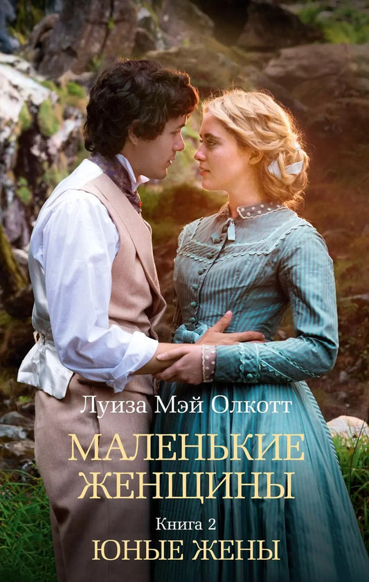 Обложка книги "Луиза Мэй: Маленькие женщины. Книга 2. Юные жены"