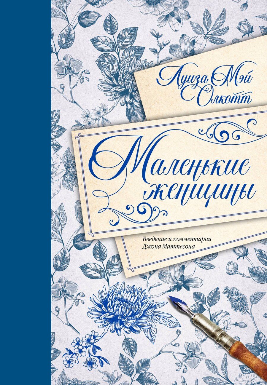 Обложка книги "Луиза Мэй: Маленькие женщины. Введение и комментарии Джона Маттесона"