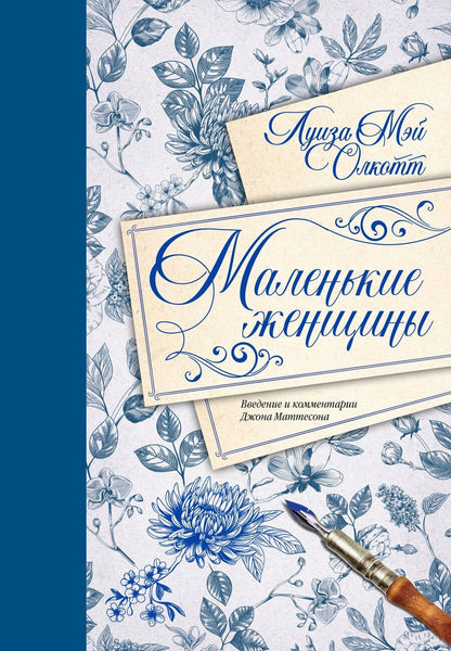 Обложка книги "Луиза Мэй: Маленькие женщины. Введение и комментарии Джона Маттесона"