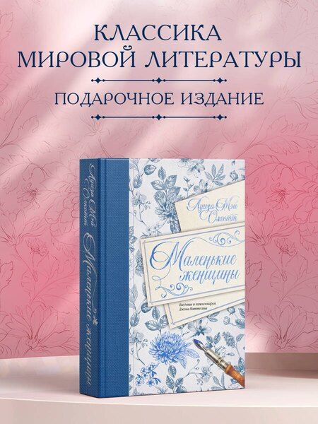 Фотография книги "Луиза Мэй: Маленькие женщины. Введение и комментарии Джона Маттесона"